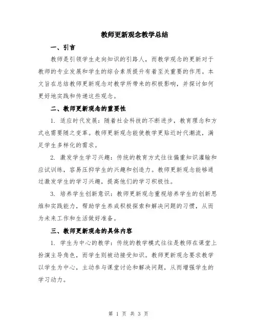 教师更新观念教学总结