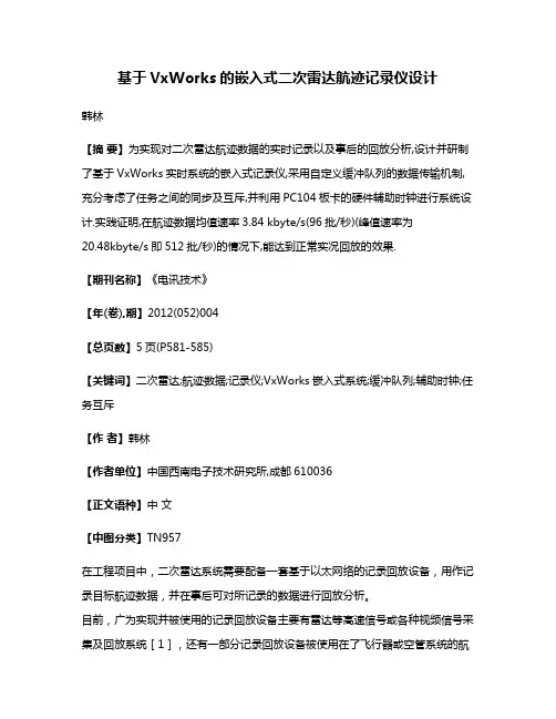 基于VxWorks的嵌入式二次雷达航迹记录仪设计