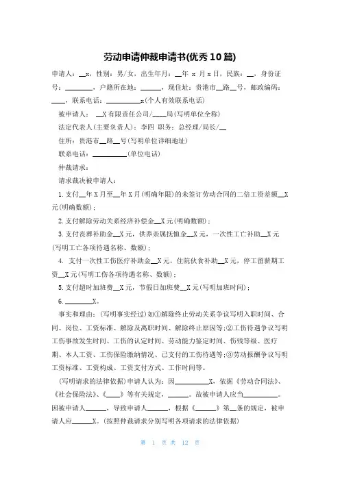 劳动申请仲裁申请书(优秀10篇)