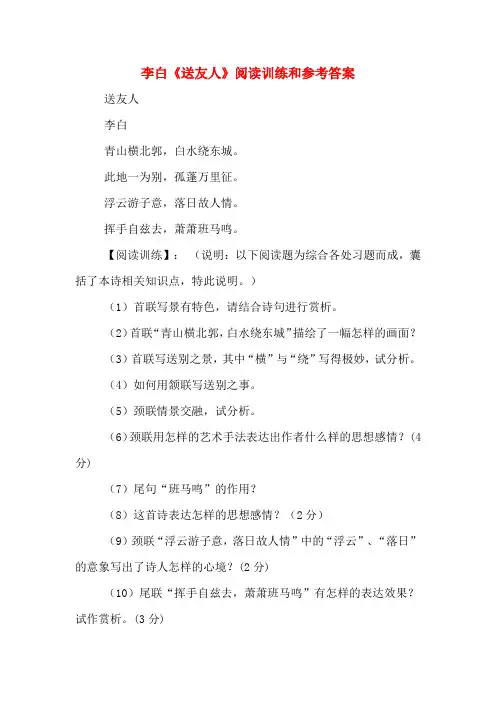 李白《送友人》阅读训练和参考答案