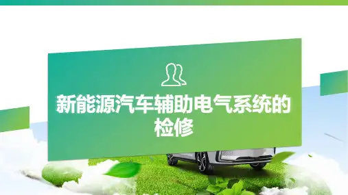 新能源汽车辅助电气系统检修检修