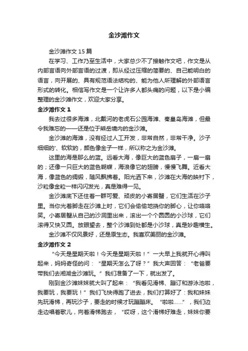 金沙滩作文