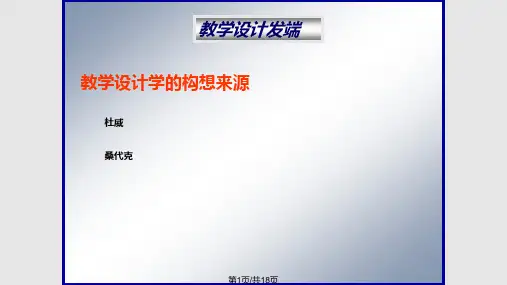 教学设计的理论基础及案例PPT课件