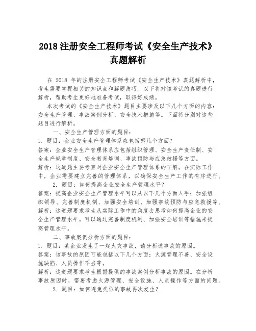2018注册安全工程师考试《安全生产技术》真题解析