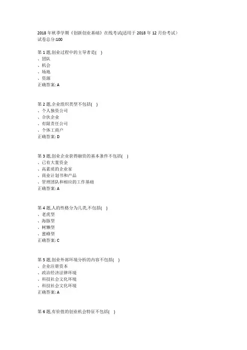 华东石油2018年秋季学期《创新创业基础》在线考试(适用于2018年12月份考试)参考答案