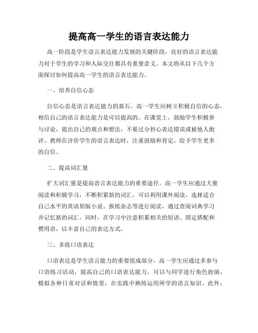 提高高一学生的语言表达能力