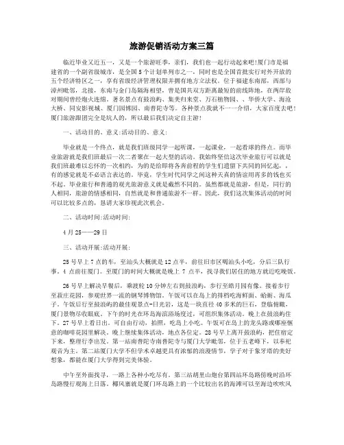 旅游促销活动方案三篇