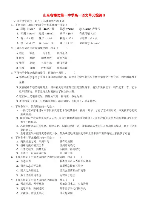 山东省潍坊第一中学高一语文单元检测5