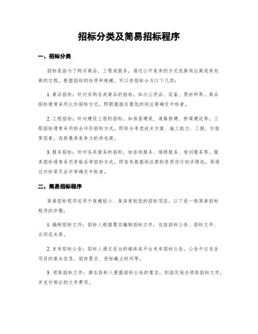 招标分类及简易招标程序