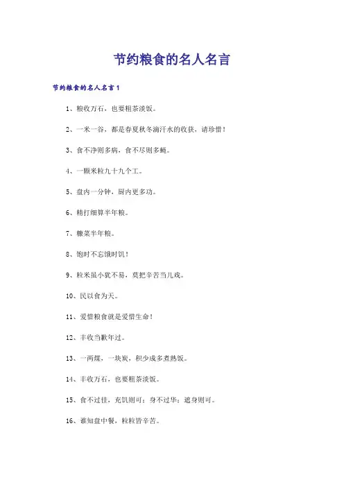 励志_节约粮食的名人名言