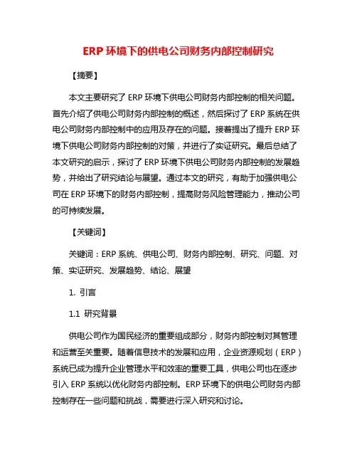 ERP环境下的供电公司财务内部控制研究