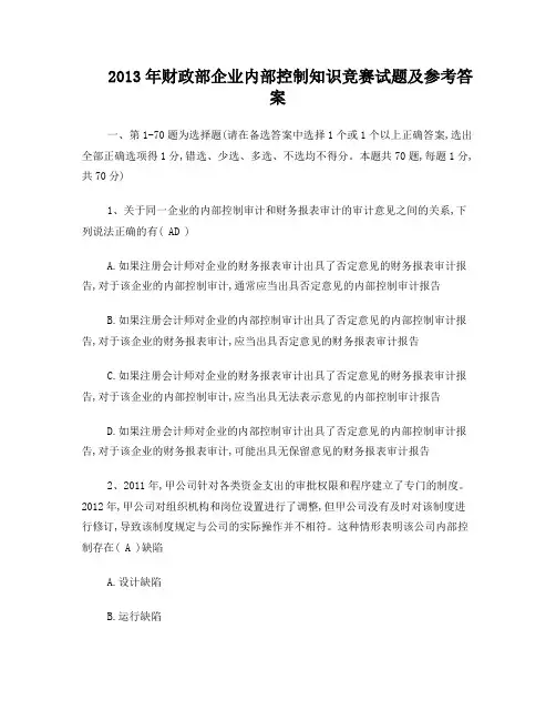 2013山东省企业内部控制知识参赛试题及答案