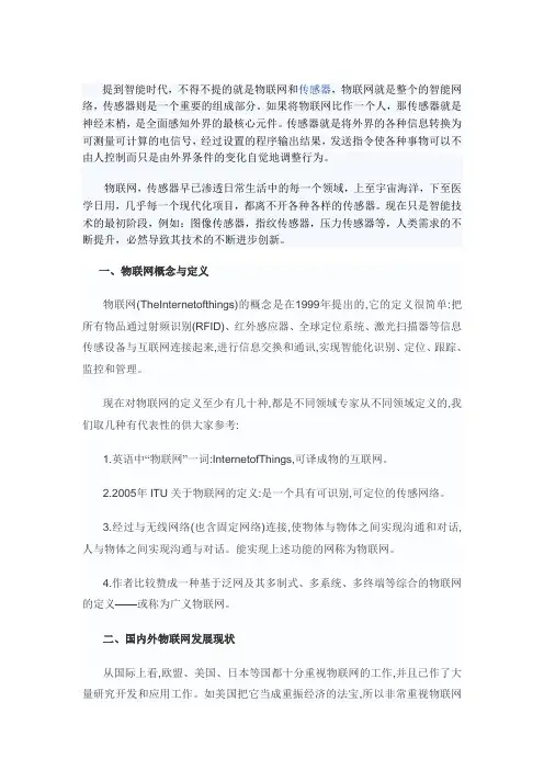 传感器在物联网中的应用