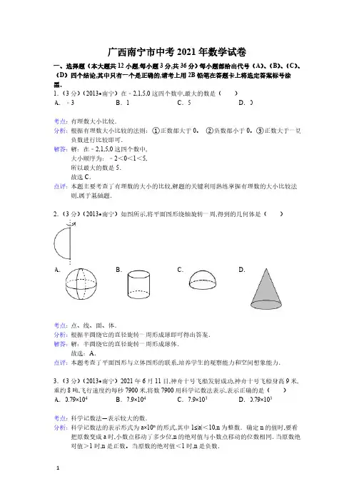 2021年广西南宁市数学中考真题含答案解析及答案(word解析版)