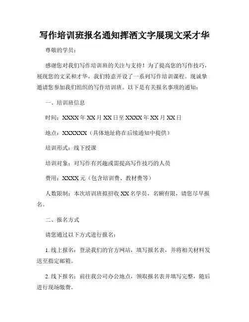 写作培训班报名通知挥洒文字展现文采才华