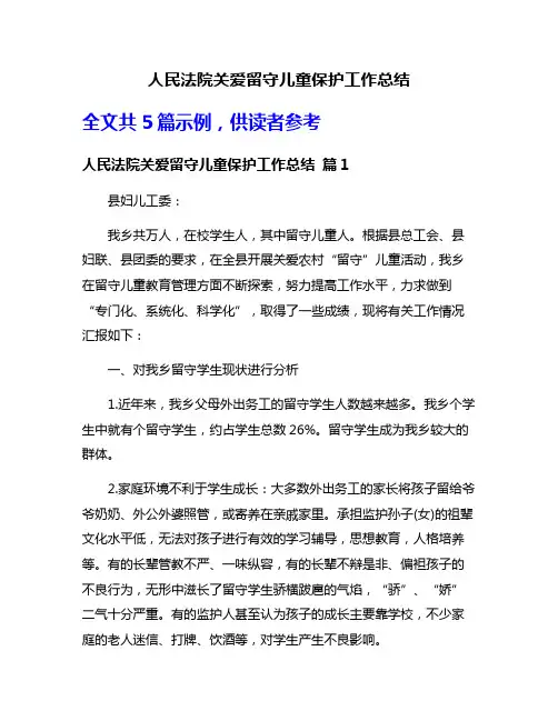 人民法院关爱留守儿童保护工作总结