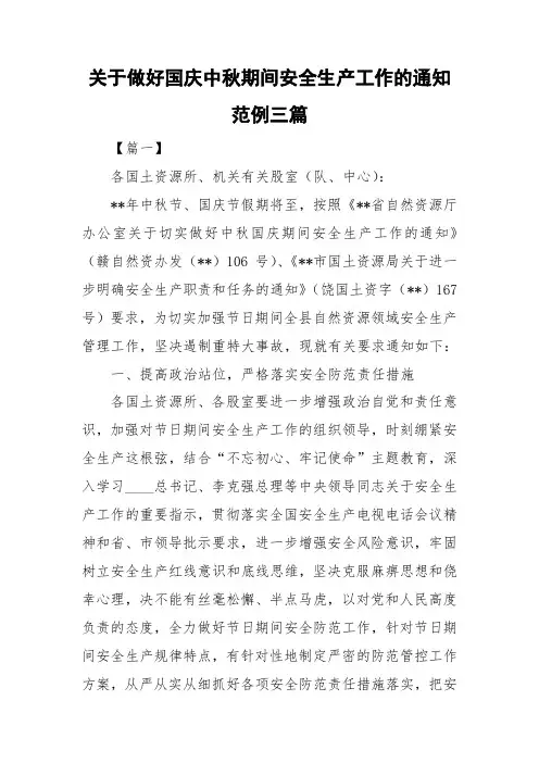 关于做好国庆中秋期间安全生产工作的通知范例三篇