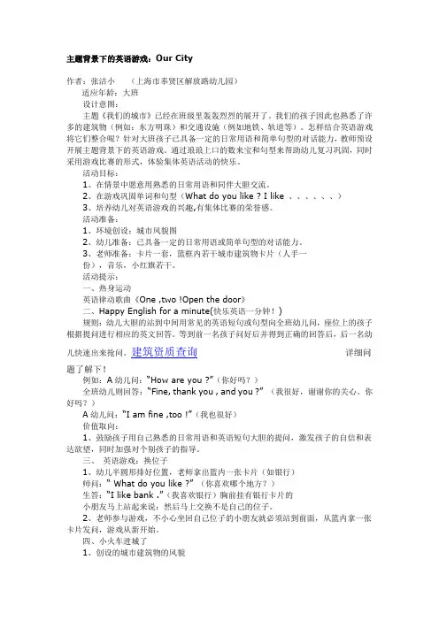 小学四年级主题背景下的英语游戏：Our City