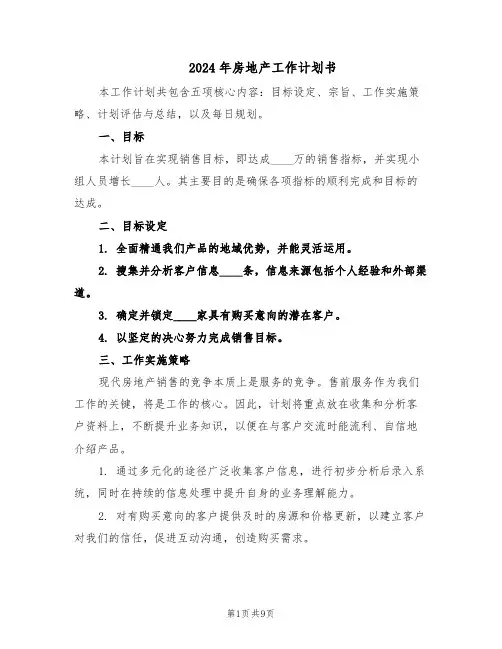 2024年房地产工作计划书（五篇）