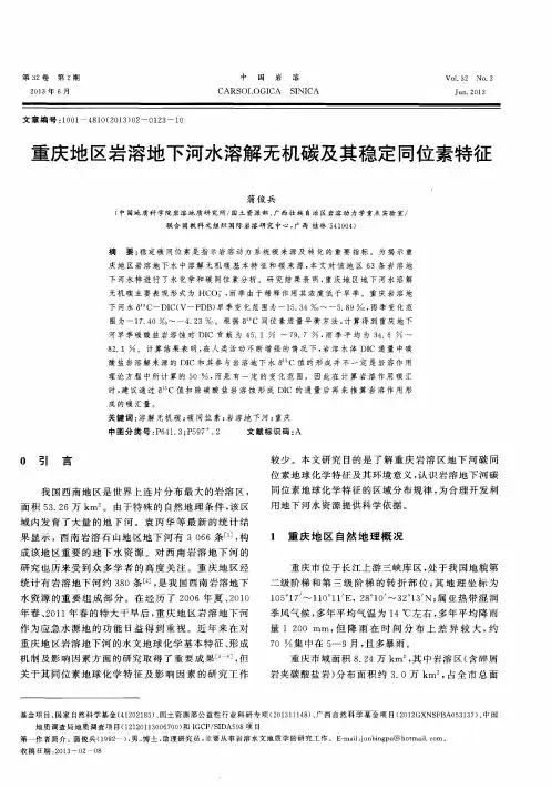 重庆地区岩溶地下河水溶解无机碳及其稳定同位素特征