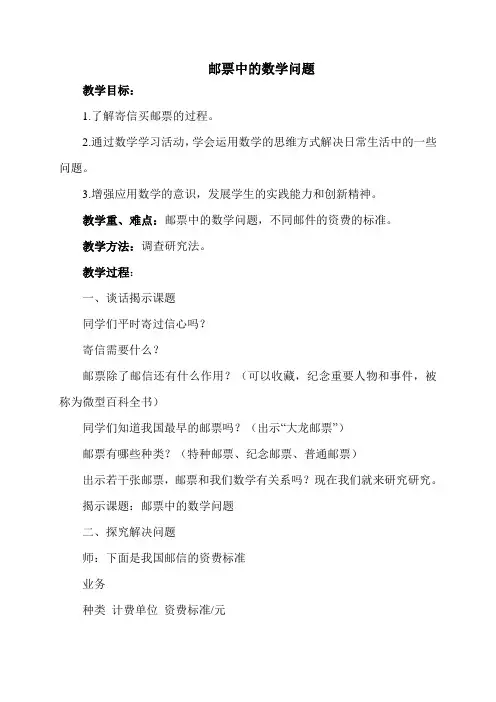 (人教新课标)六年级数学下册《邮票中的数学问题》教案设计