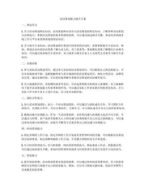 活动策划能力提升方案