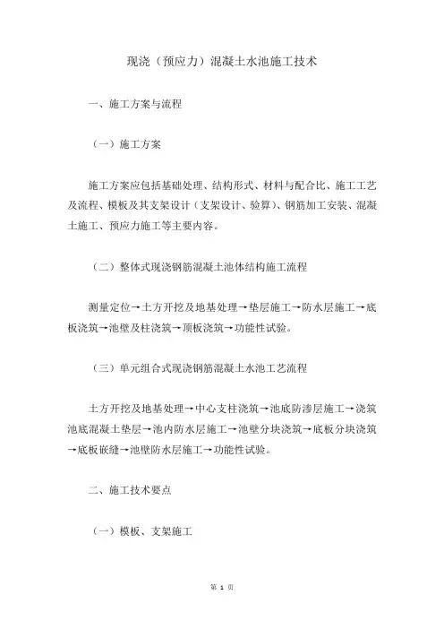 现浇(预应力)混凝土水池施工技术