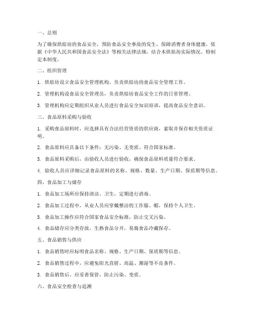 烘焙坊食品安全管理制度