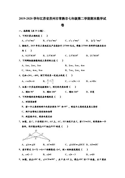 2019-2020学年江苏省苏州市常熟市七年级下学期期末数学试卷 (解析版)
