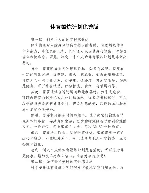 体育锻炼计划优秀版3篇