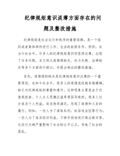纪律规矩意识淡薄方面存在的问题及整改措施