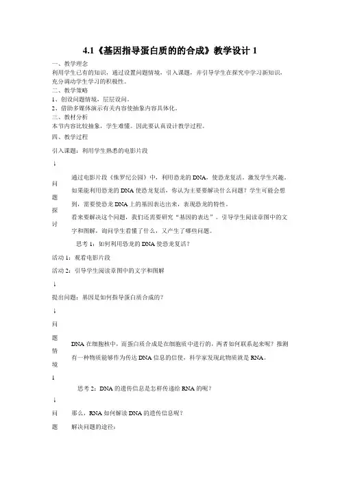 高一生物教案：4.1《基因指导蛋白质的的合成》1(人教版必修2)