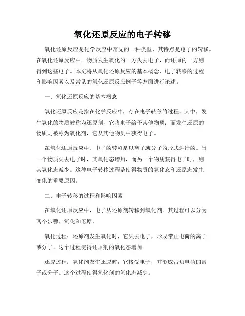 氧化还原反应的电子转移