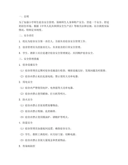 小学师生宿舍安全管理制度