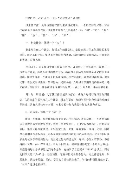 小学班主任论文班主任工作“八字要诀”_通用版
