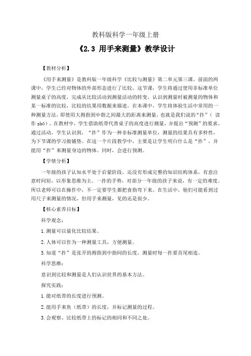 教科版科学一年级上册2.3 用手来测量 教学设计(公开课教案)