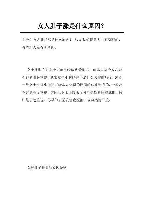 女人肚子涨是什么原因？