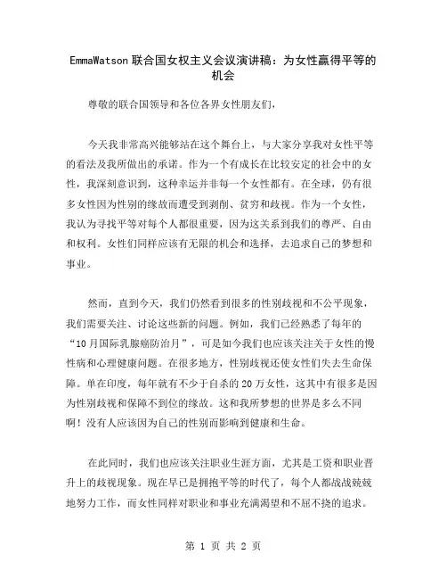 EmmaWatson联合国女权主义会议演讲稿：为女性赢得平等的机会