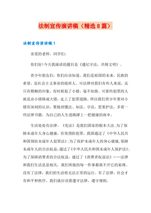 法制宣传演讲稿(精选8篇)