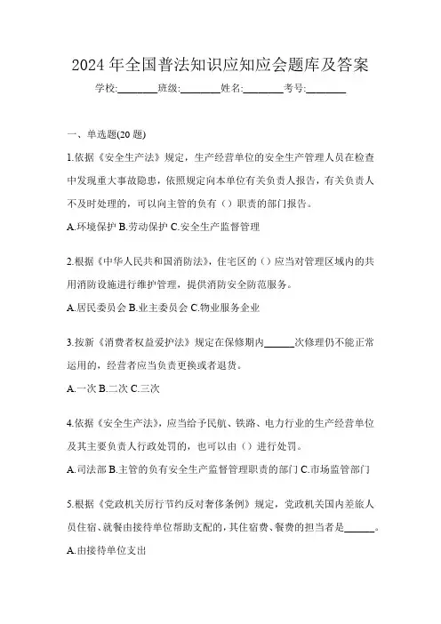 2024年全国普法知识应知应会题库及答案