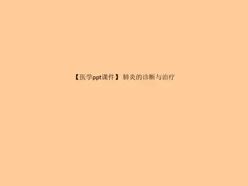 【医学ppt课件】 肺炎的诊断与治疗