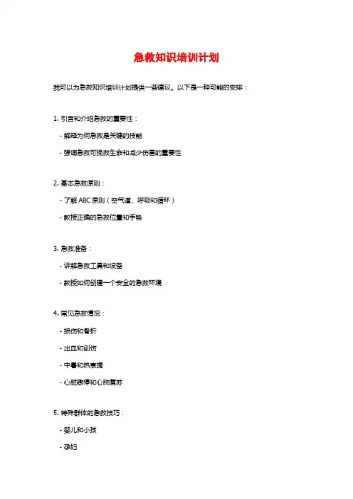 急救知识培训计划 (2)