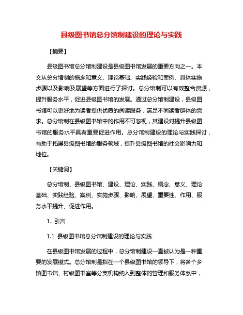 县级图书馆总分馆制建设的理论与实践