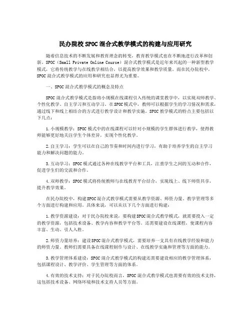 民办院校SPOC混合式教学模式的构建与应用研究