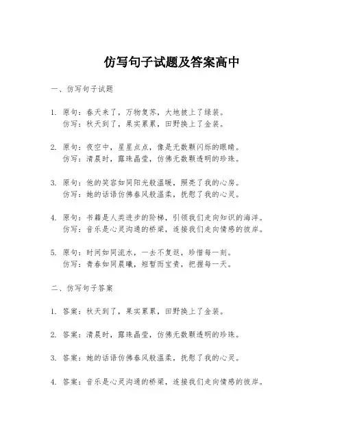 仿写句子试题及答案高中