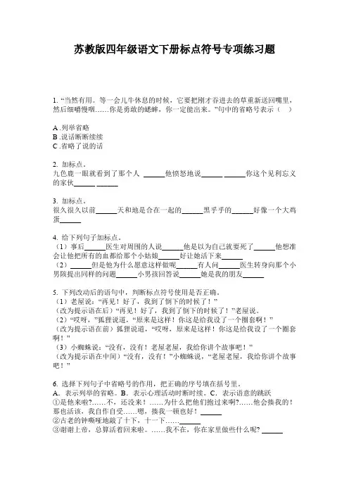 苏教版四年级语文下册标点符号专项练习题