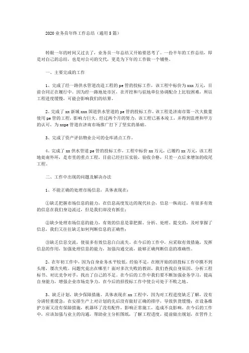 最新2020业务员年终工作总结(通用5篇)
