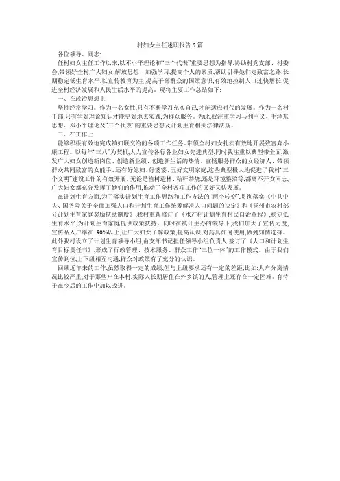 村妇女主任述职报告5篇
