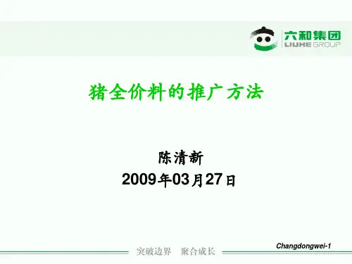 猪料推广方案
