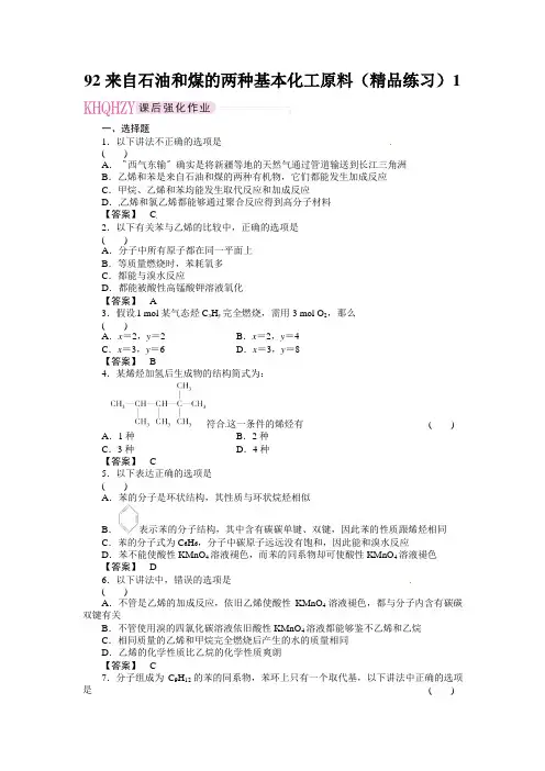 92来自石油和煤的两种基本化工原料(精品练习)1